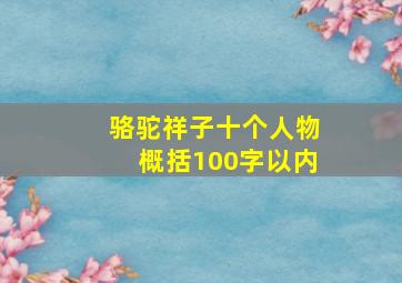 骆驼祥子十个人物概括100字以内