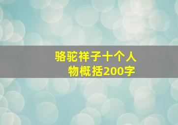 骆驼祥子十个人物概括200字