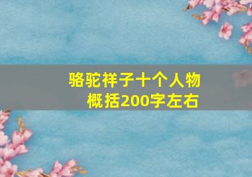 骆驼祥子十个人物概括200字左右