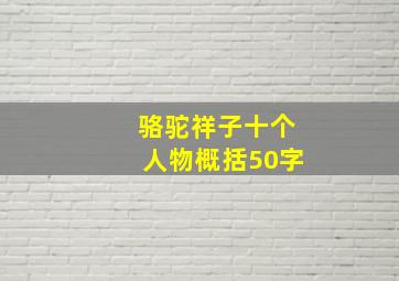 骆驼祥子十个人物概括50字