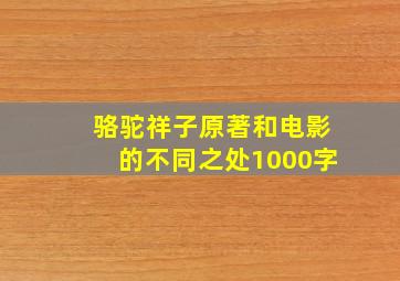 骆驼祥子原著和电影的不同之处1000字