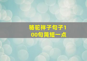 骆驼祥子句子100句简短一点