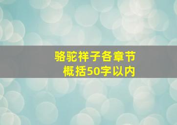 骆驼祥子各章节概括50字以内