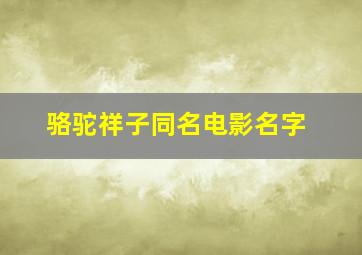 骆驼祥子同名电影名字