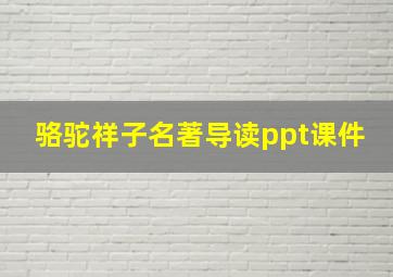 骆驼祥子名著导读ppt课件