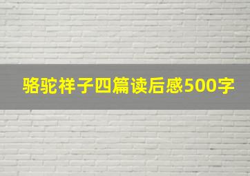 骆驼祥子四篇读后感500字