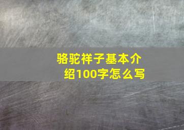 骆驼祥子基本介绍100字怎么写