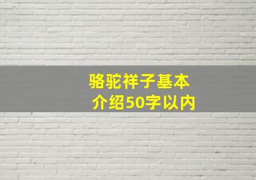 骆驼祥子基本介绍50字以内