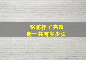 骆驼祥子完整版一共有多少页