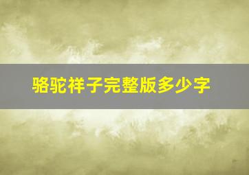 骆驼祥子完整版多少字