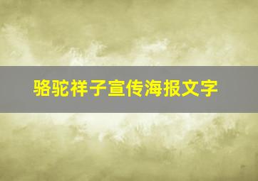 骆驼祥子宣传海报文字