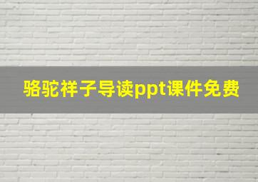 骆驼祥子导读ppt课件免费