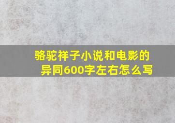 骆驼祥子小说和电影的异同600字左右怎么写