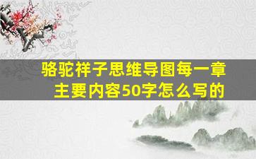 骆驼祥子思维导图每一章主要内容50字怎么写的