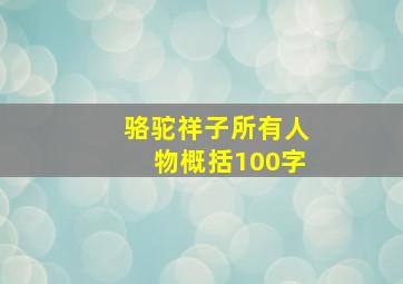 骆驼祥子所有人物概括100字