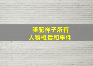 骆驼祥子所有人物概括和事件