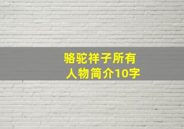 骆驼祥子所有人物简介10字