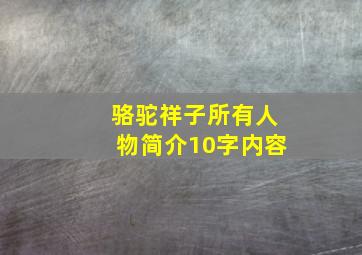 骆驼祥子所有人物简介10字内容