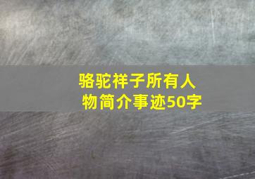 骆驼祥子所有人物简介事迹50字