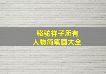 骆驼祥子所有人物简笔画大全