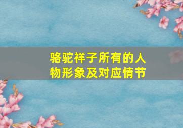 骆驼祥子所有的人物形象及对应情节