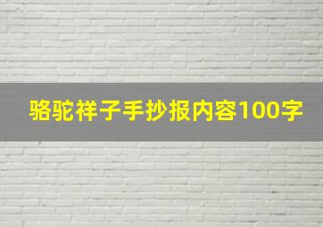 骆驼祥子手抄报内容100字