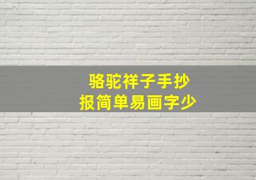 骆驼祥子手抄报简单易画字少