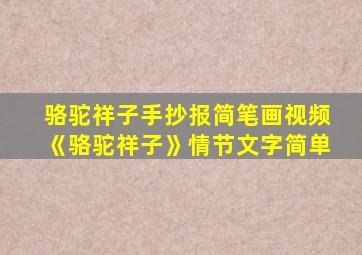 骆驼祥子手抄报简笔画视频《骆驼祥子》情节文字简单