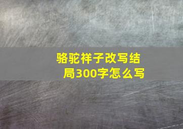 骆驼祥子改写结局300字怎么写