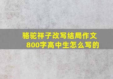 骆驼祥子改写结局作文800字高中生怎么写的