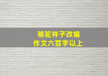 骆驼祥子改编作文六百字以上