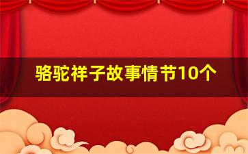 骆驼祥子故事情节10个