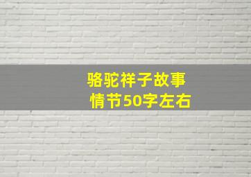 骆驼祥子故事情节50字左右