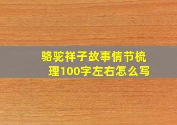 骆驼祥子故事情节梳理100字左右怎么写