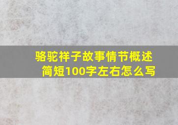 骆驼祥子故事情节概述简短100字左右怎么写