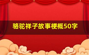 骆驼祥子故事梗概50字