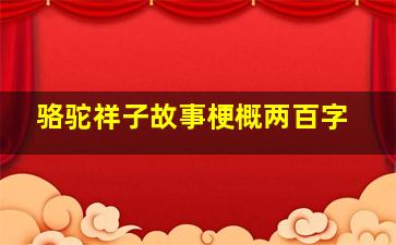 骆驼祥子故事梗概两百字