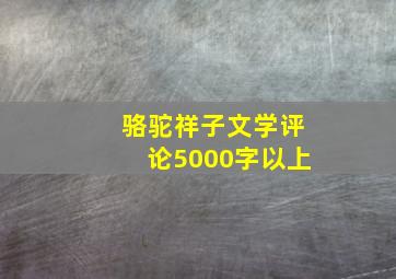 骆驼祥子文学评论5000字以上