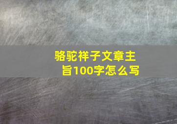 骆驼祥子文章主旨100字怎么写