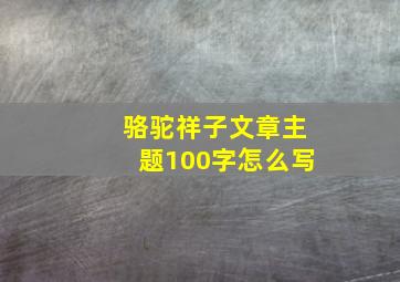 骆驼祥子文章主题100字怎么写