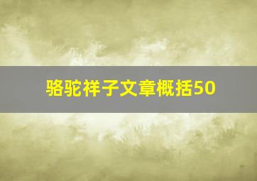 骆驼祥子文章概括50