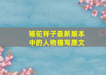 骆驼祥子最新版本中的人物描写原文