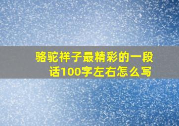 骆驼祥子最精彩的一段话100字左右怎么写