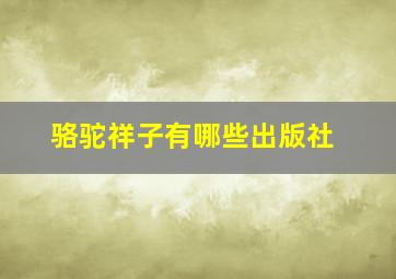 骆驼祥子有哪些出版社