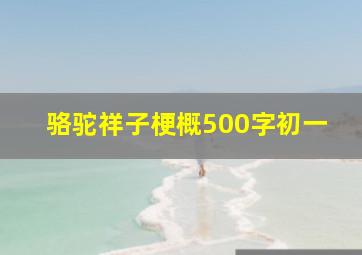 骆驼祥子梗概500字初一