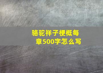 骆驼祥子梗概每章500字怎么写