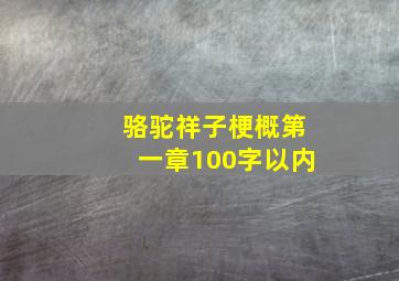 骆驼祥子梗概第一章100字以内