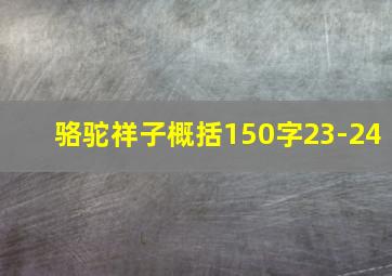 骆驼祥子概括150字23-24