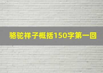 骆驼祥子概括150字第一回