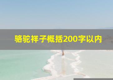 骆驼祥子概括200字以内